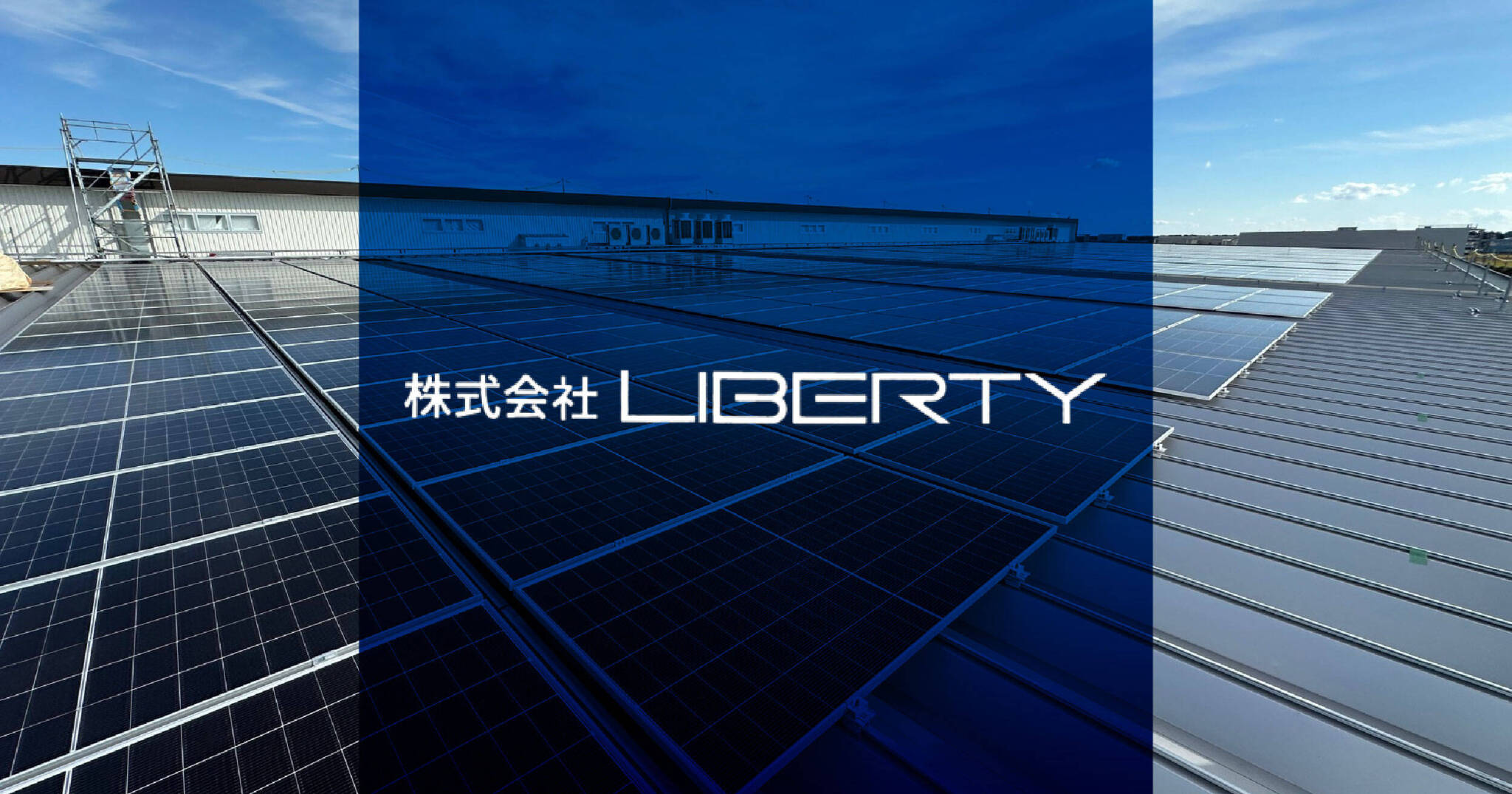 株式会社LIBERTY